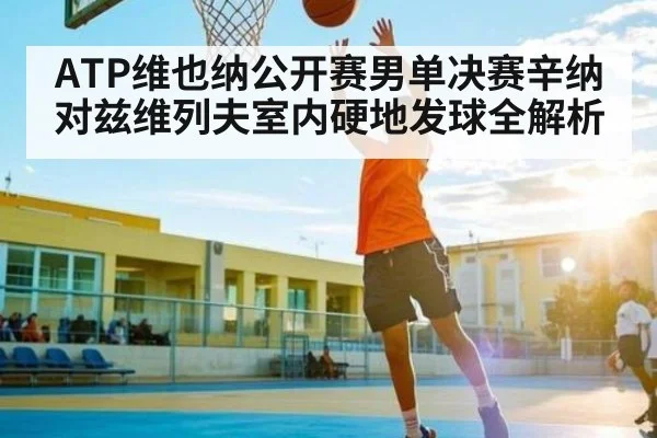 ATP维也纳公开赛男单决赛辛纳对兹维列夫室内硬地发球全解析