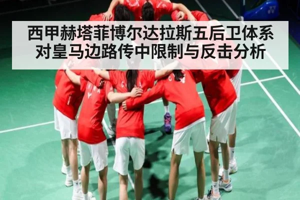 西甲赫塔菲博尔达拉斯五后卫体系对皇马边路传中限制与反击分析