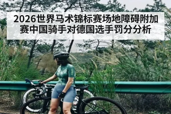 2026世界马术锦标赛场地障碍附加赛中国骑手对德国选手罚分分析